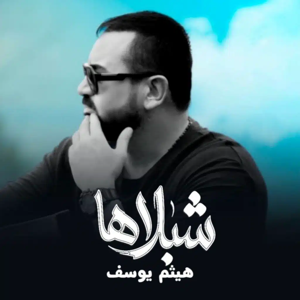 شبلاها