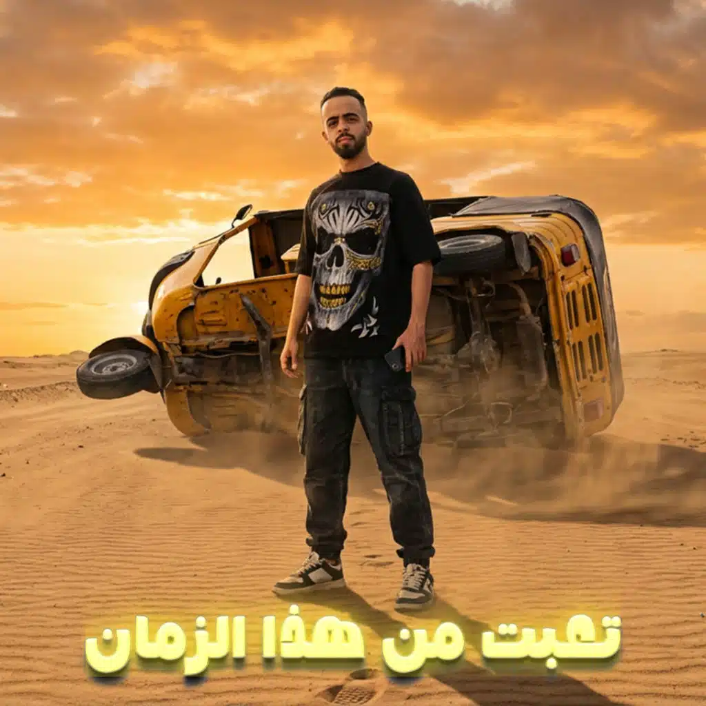 تعبت من هذا الزمان
