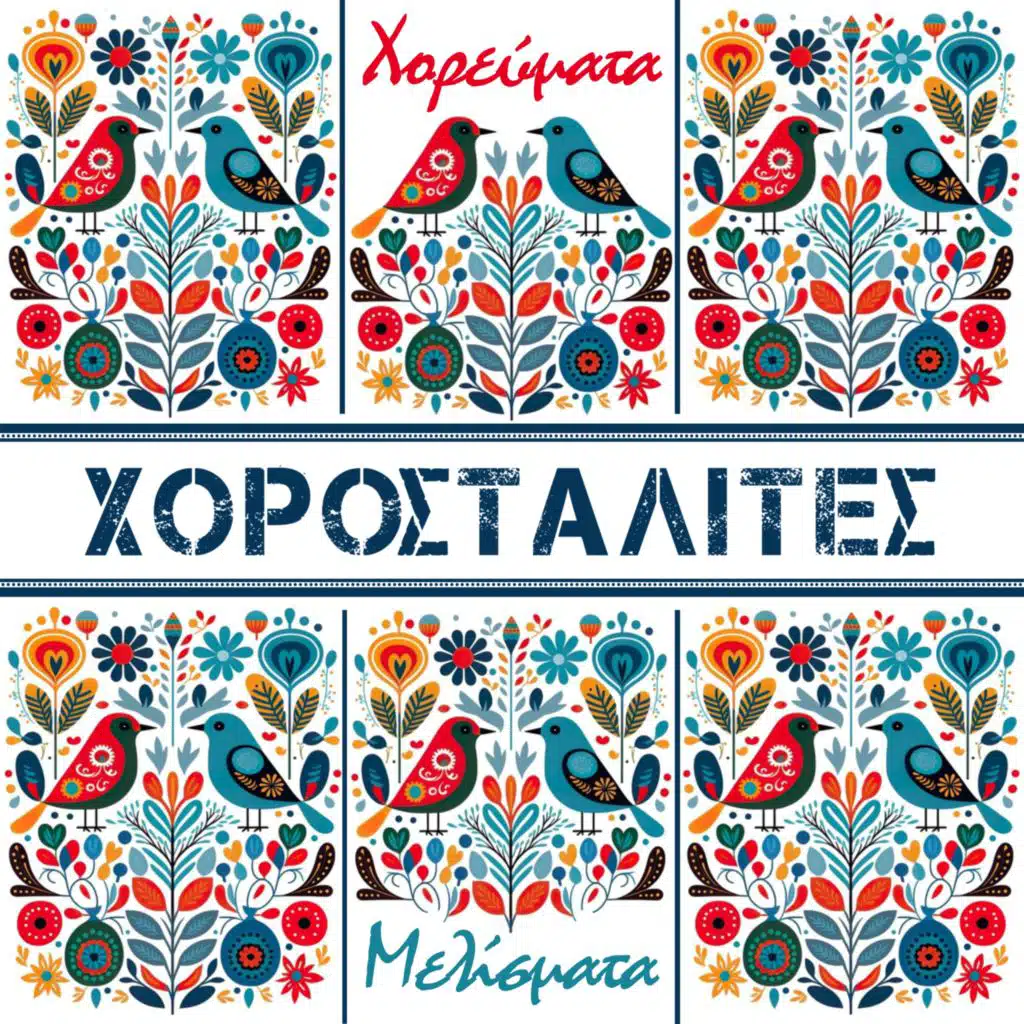 Chorevmata - Melismata