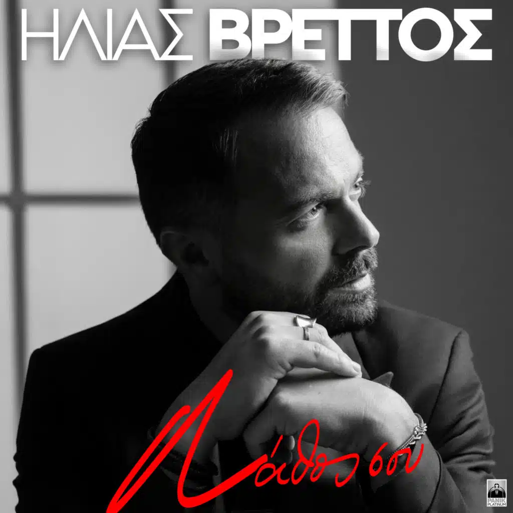 Ilias Vrettos