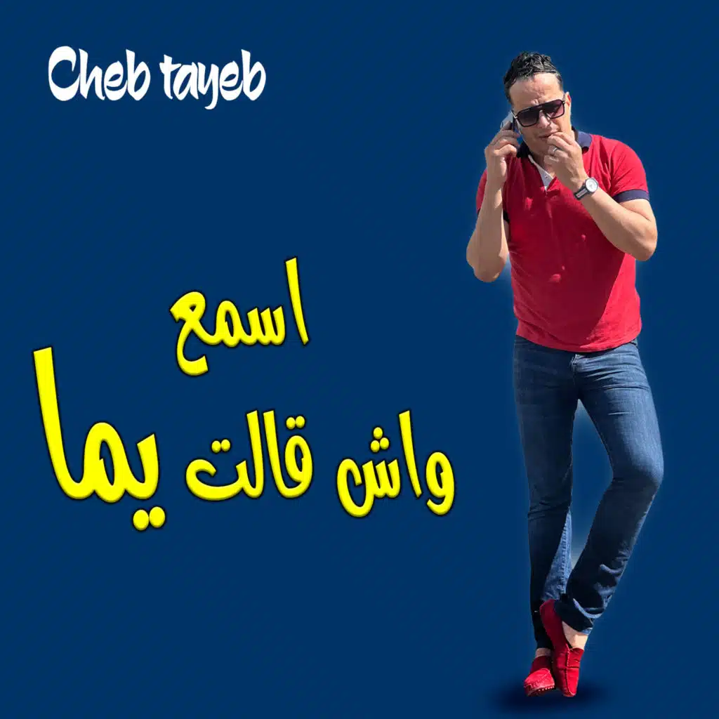 الشاب طيب