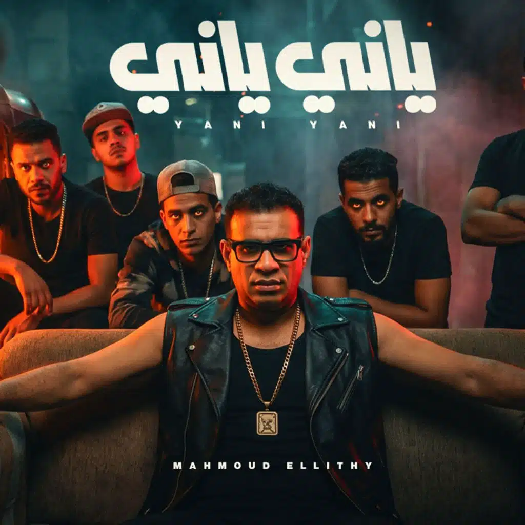 ياني ياني من زماني (عم جيلي مين يجيلي)