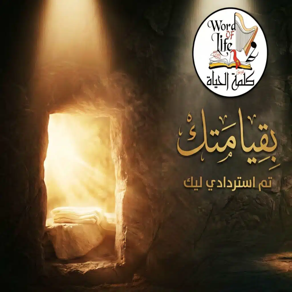 كورال كلمة الحياة