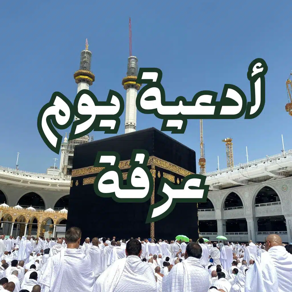 ادعية ليلة يوم عرفة