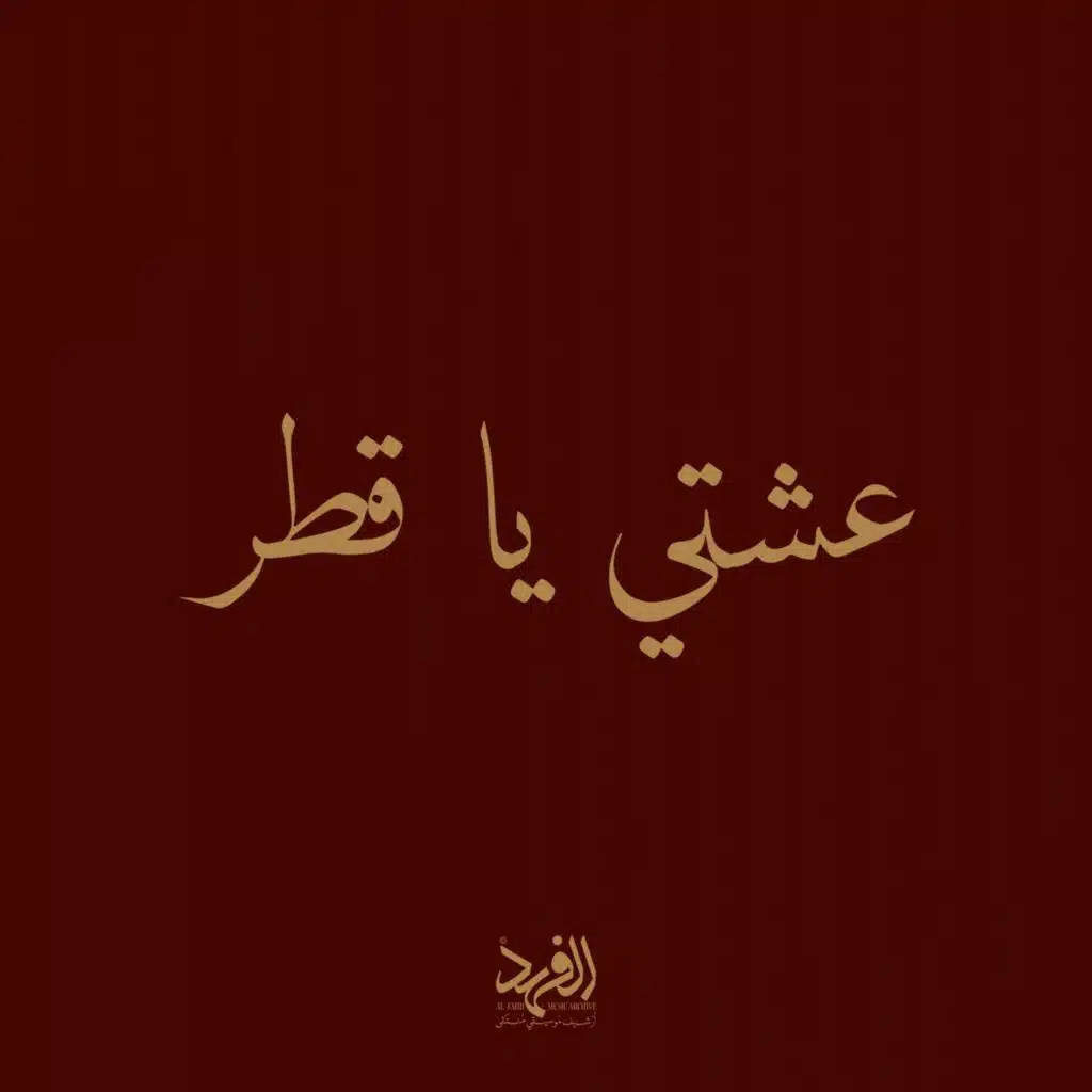 عشتي يا قطر