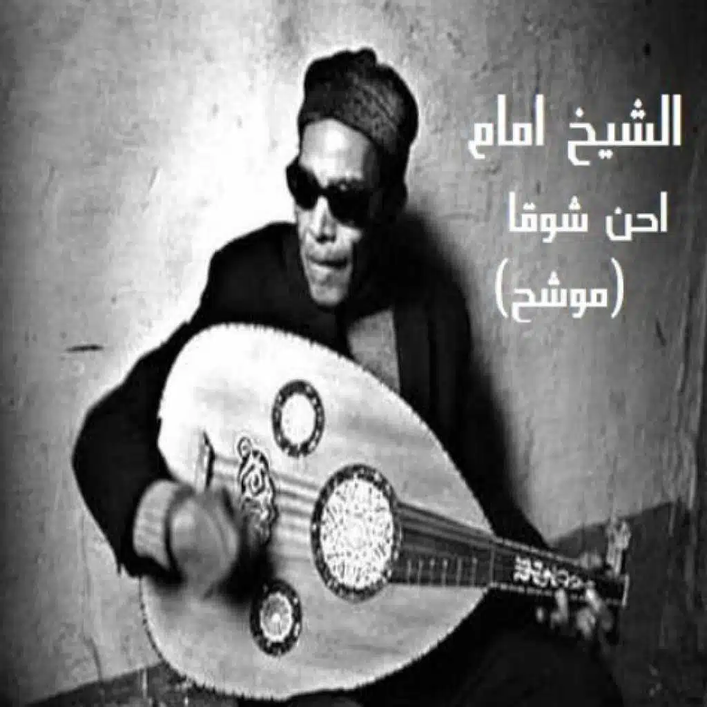 احن شوقا (موشح)