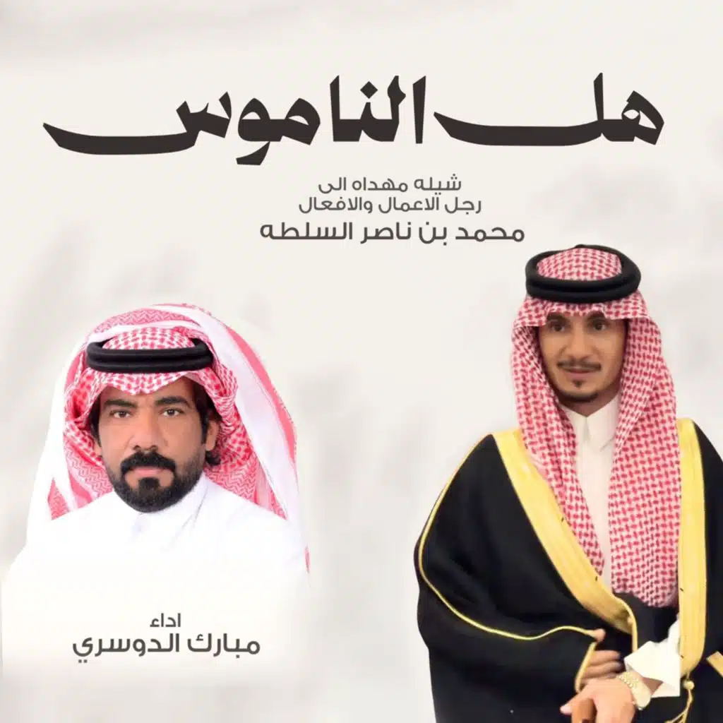 مبارك الدوسري