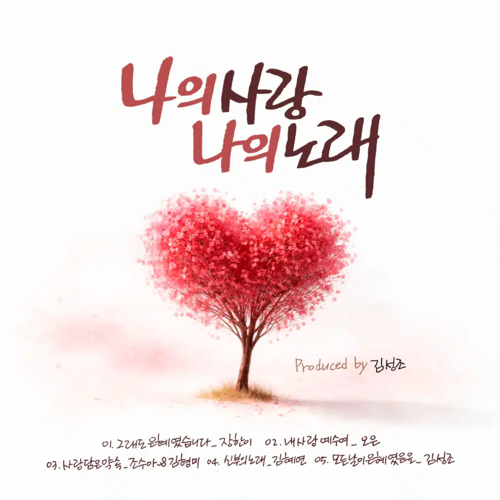 나의 사랑 나의 노래