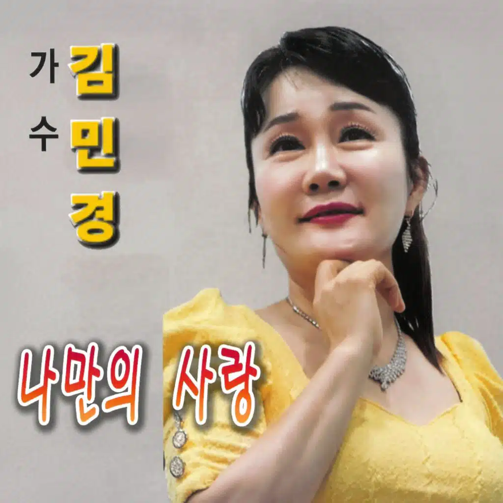 Kim Min Kyung
