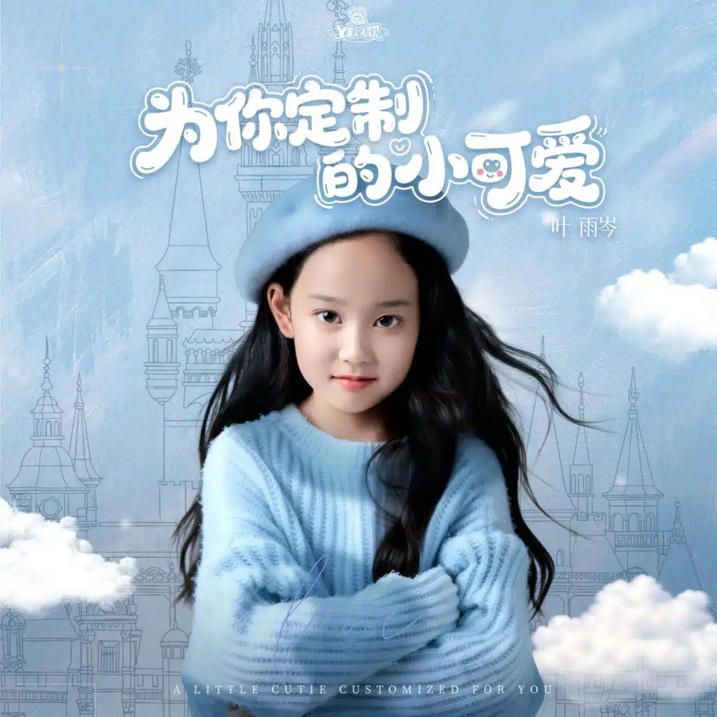 叶雨岑, Y星人儿歌 & 贝乐虎儿歌