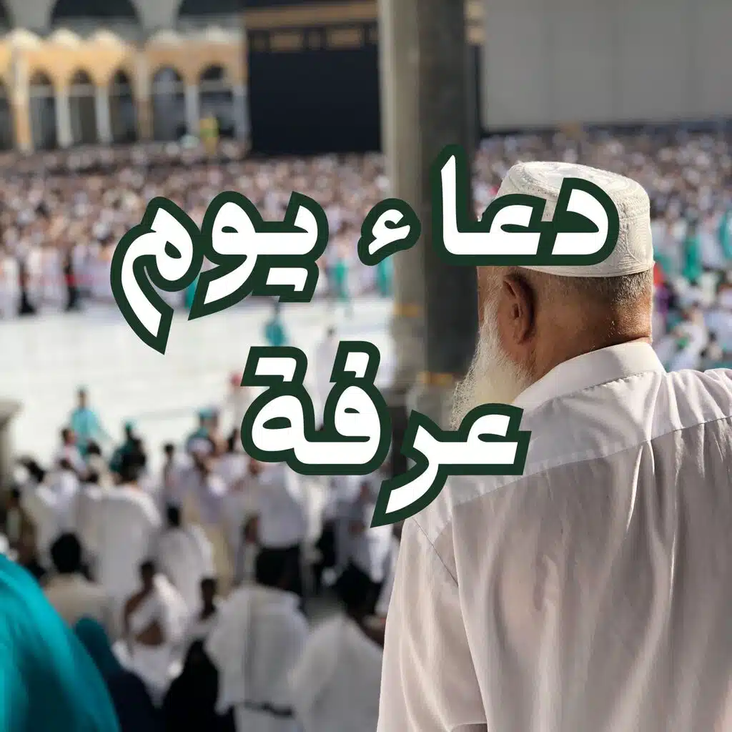 دعاء يوم عرفة مستجاب  باذن الله dua for arafah day