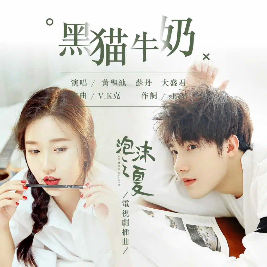 黑貓牛奶 - Instrumental