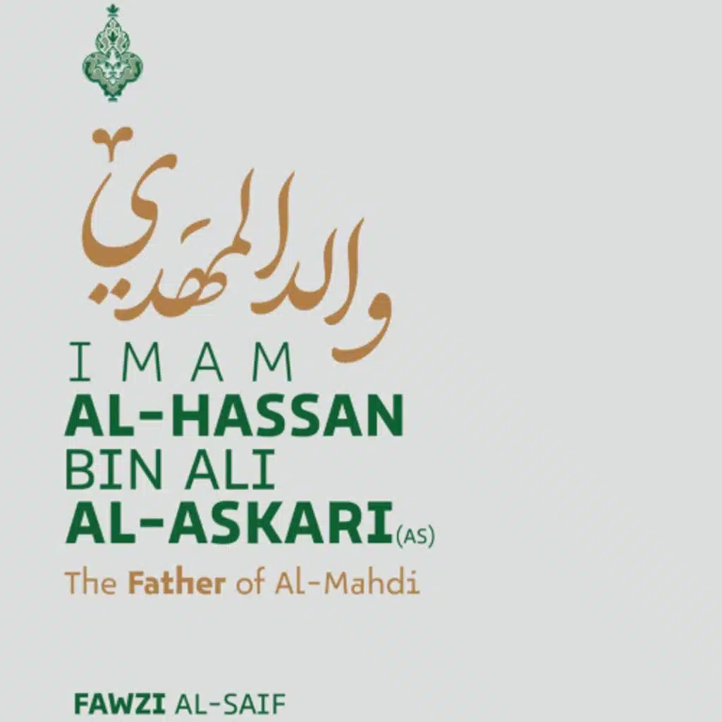 Le père d’Al-Mahdi, l’Imam Hassan ibn Ali Al-Askari
