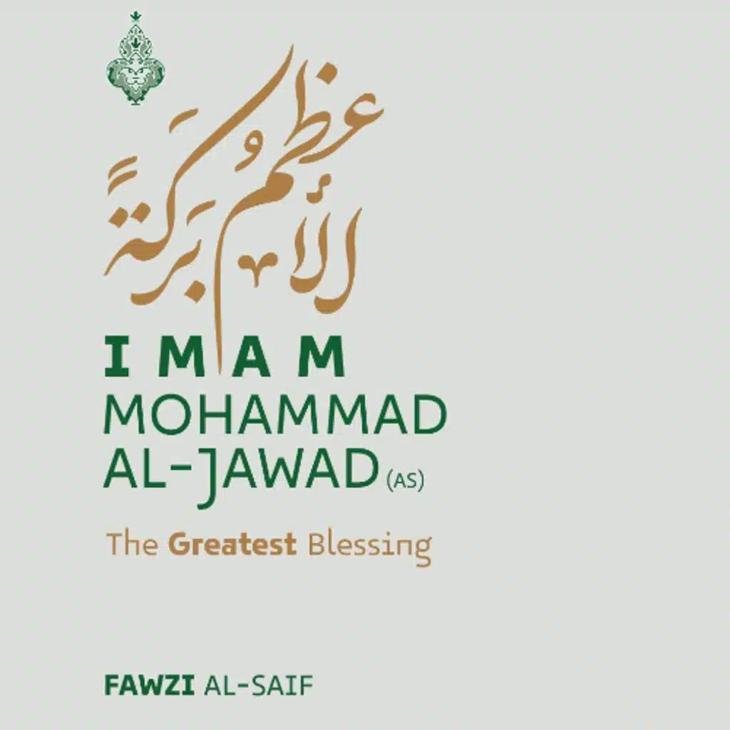 La plus grande bénédiction est l'Imam Muhammad al-Jawad