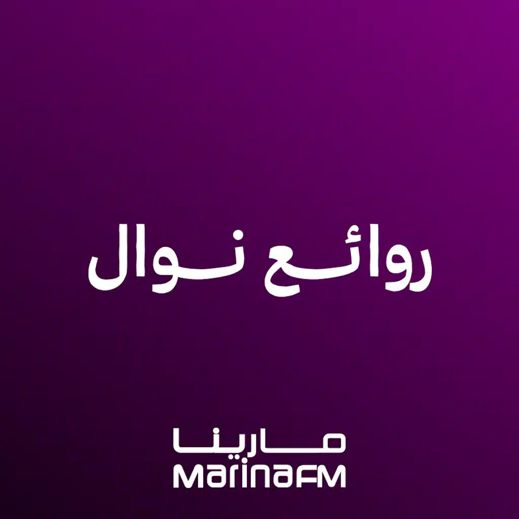 روائع نوال