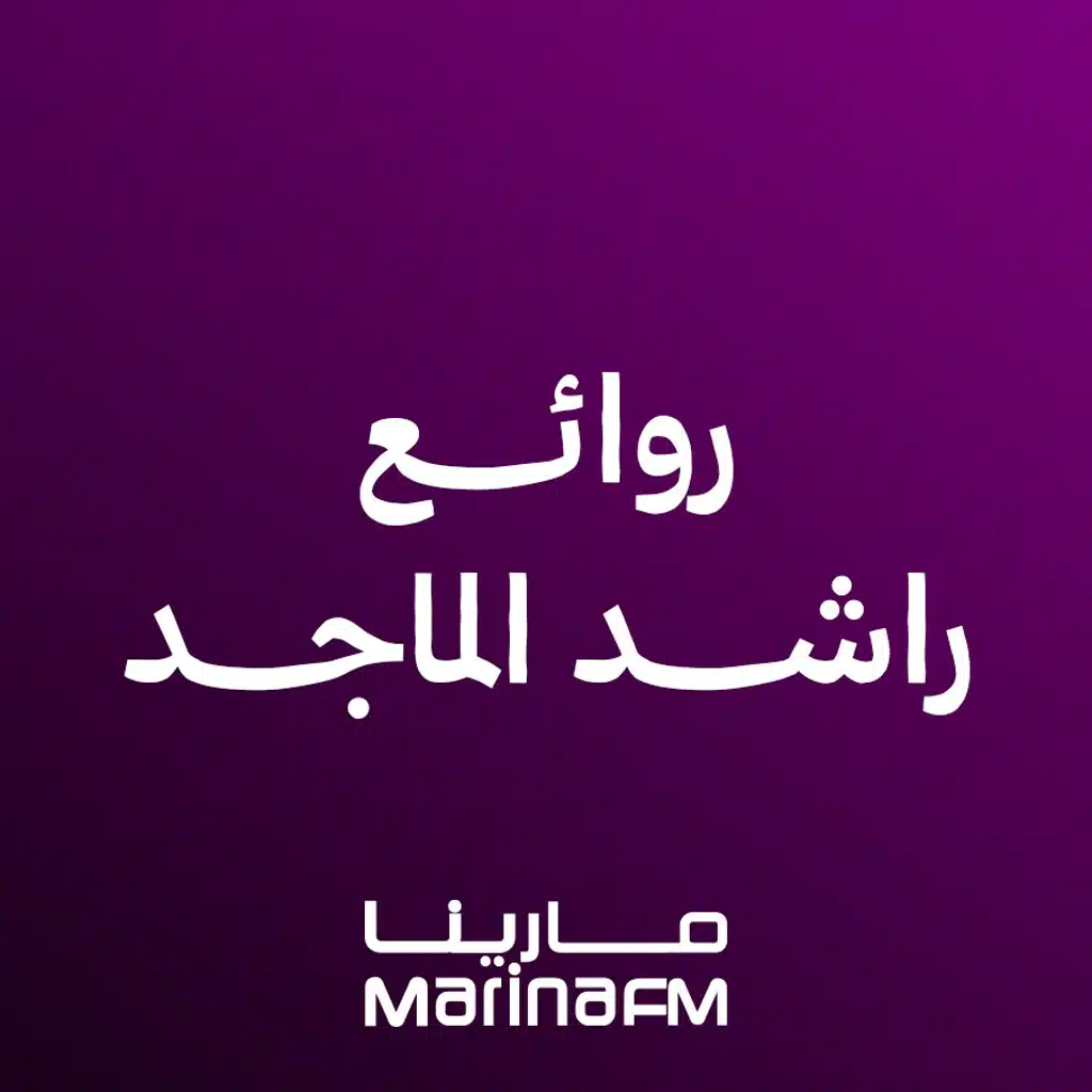 روائع راشد الماجد