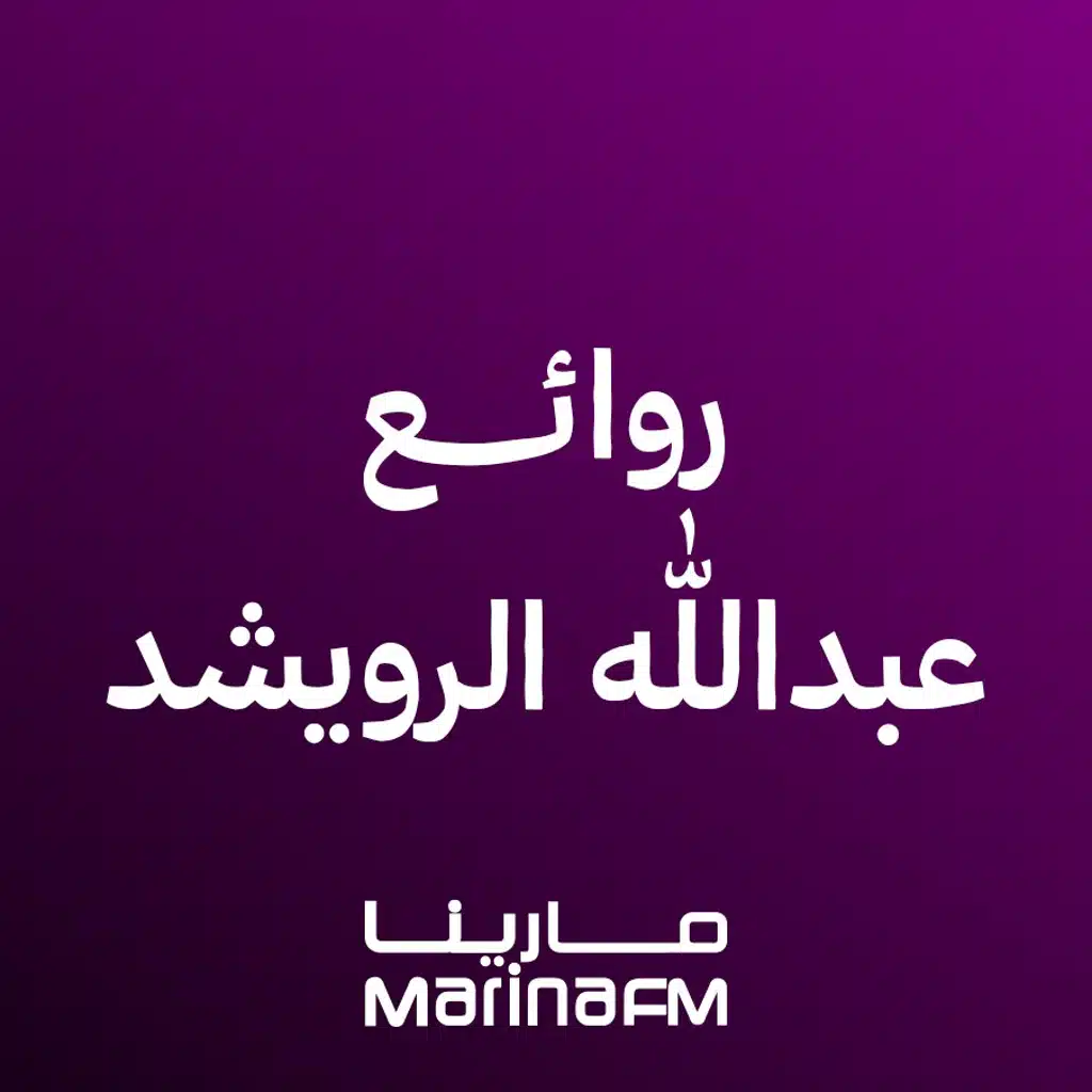 روائع عبدالله الرويشد