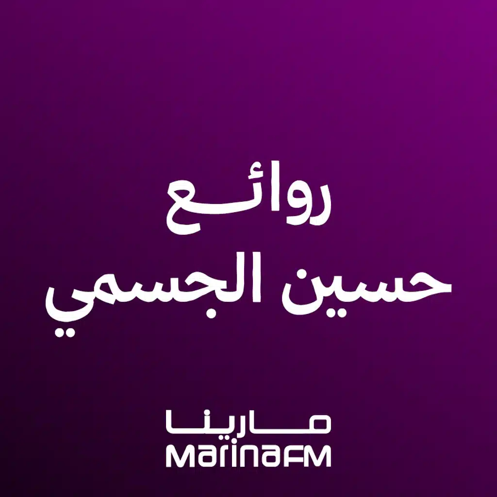 روائع حسين الجسمي