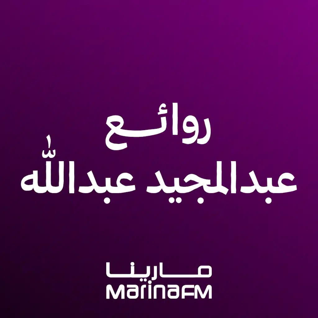 روائع عبدالمجيد عبدالله