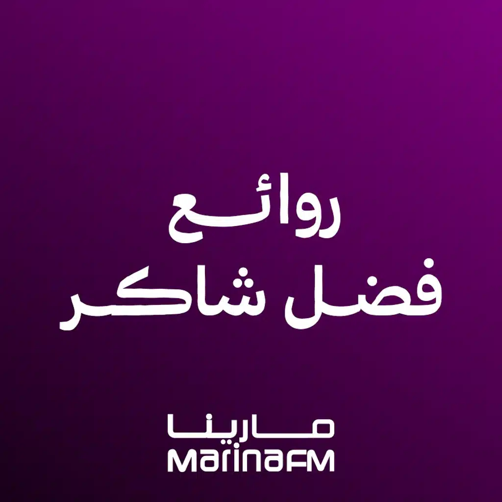 روائع فضل شاكر