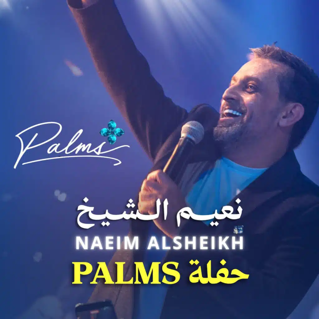 حفلة بالمز