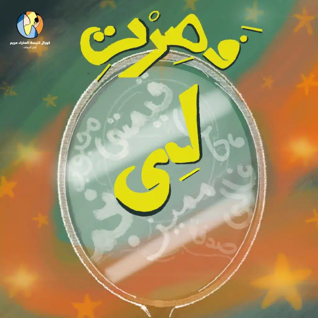 فصرتِ لي