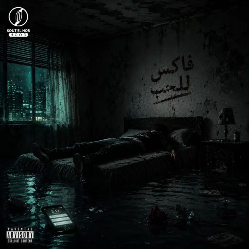فاكس للحب