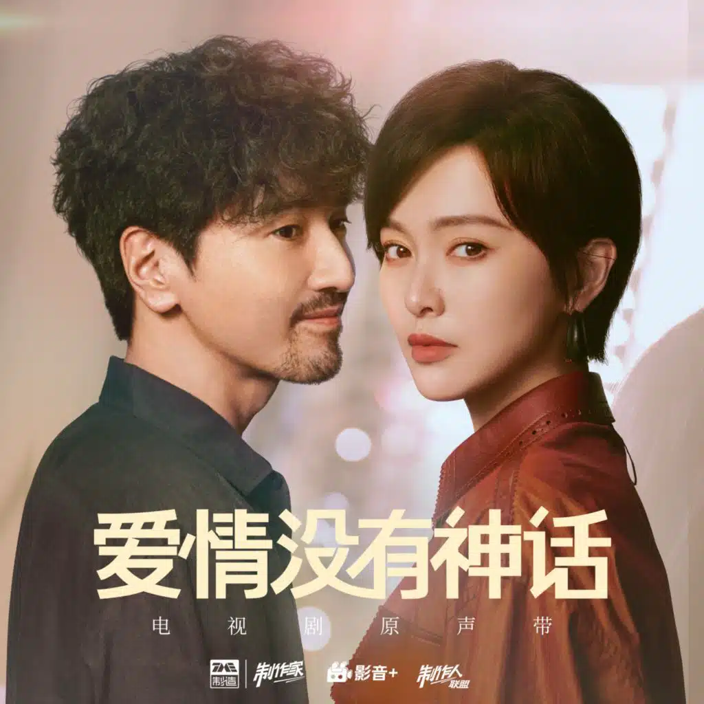 爱情没有神话 电视剧原声带