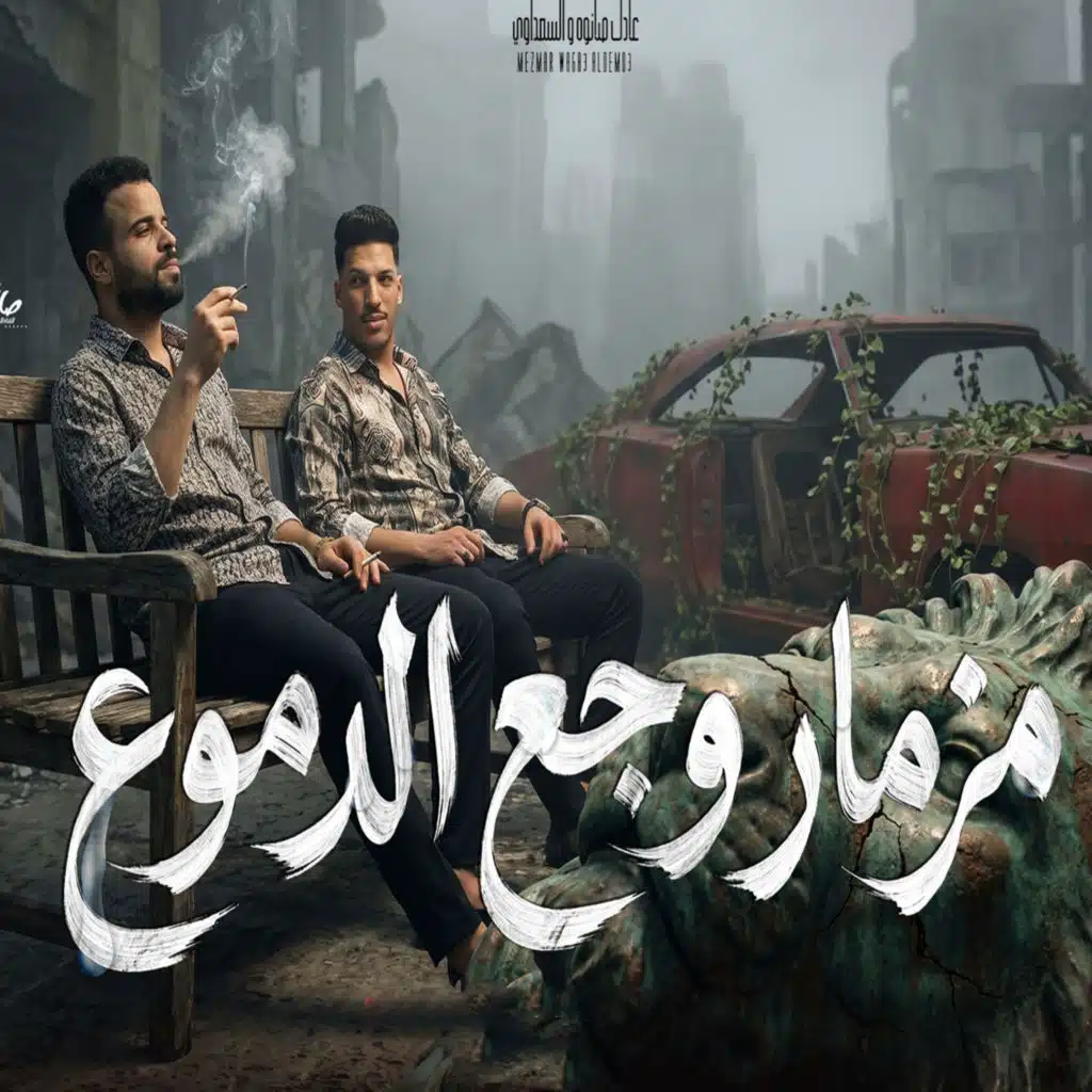مزمار وجع الدموع