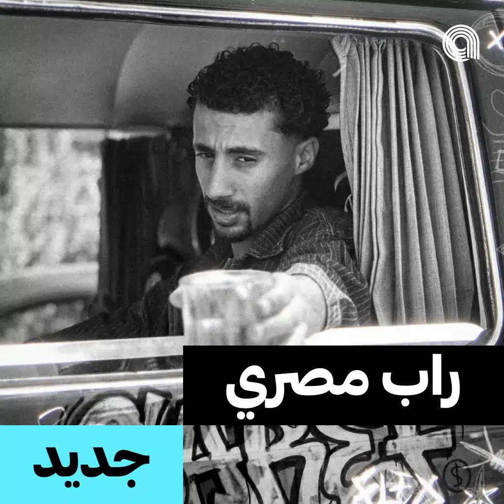 جديد راب مصري 