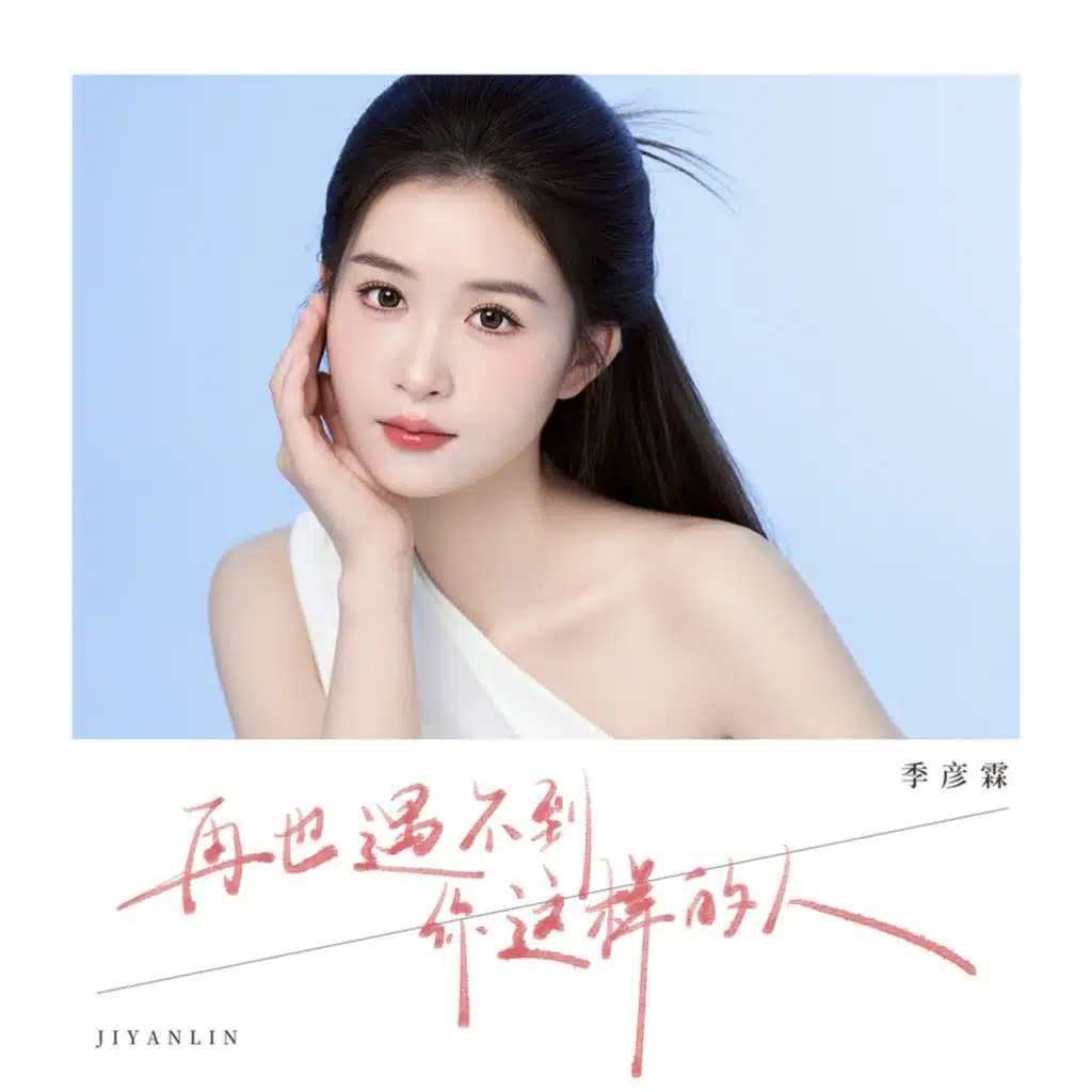 季彦霖
