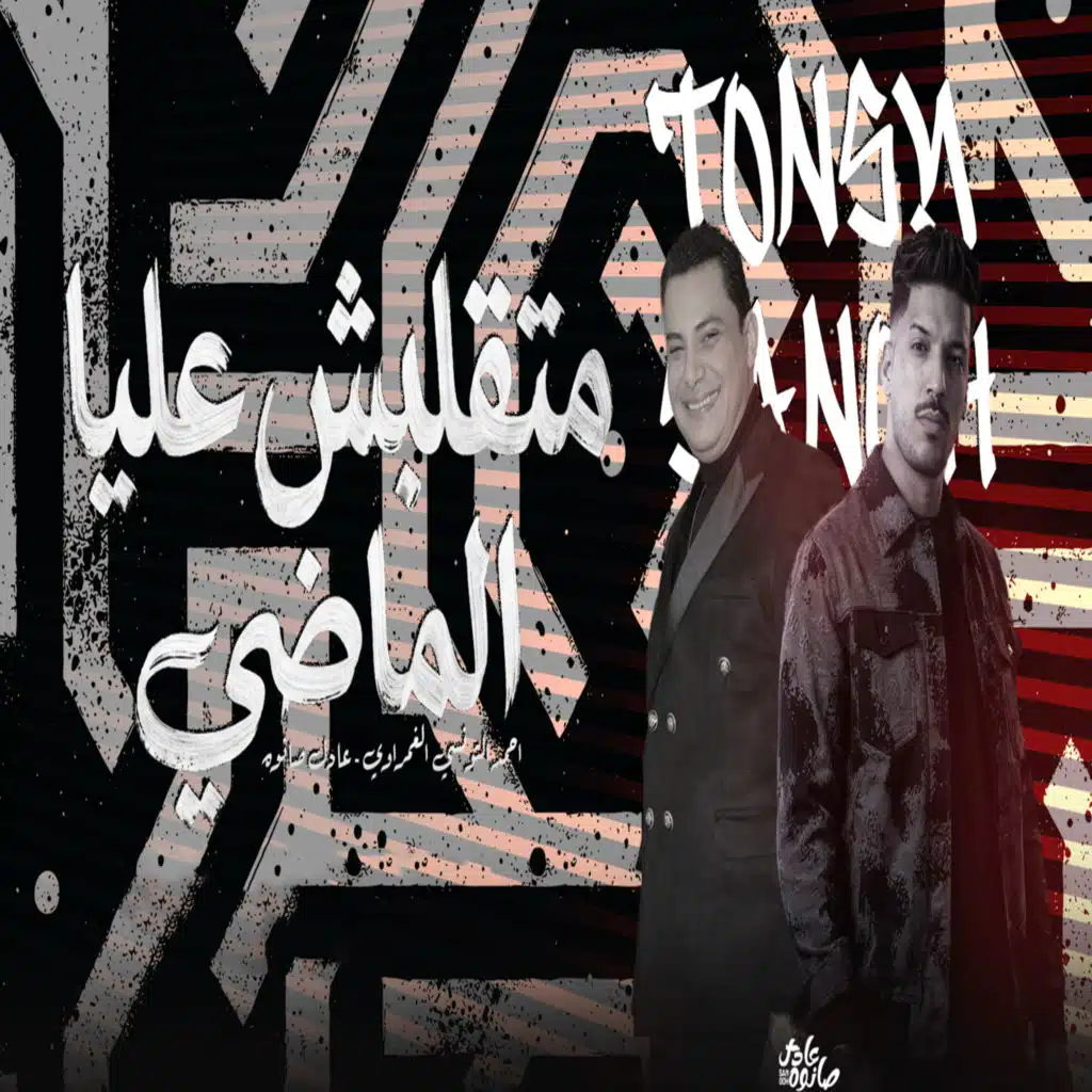 عادل صانوه واحمد التونسى