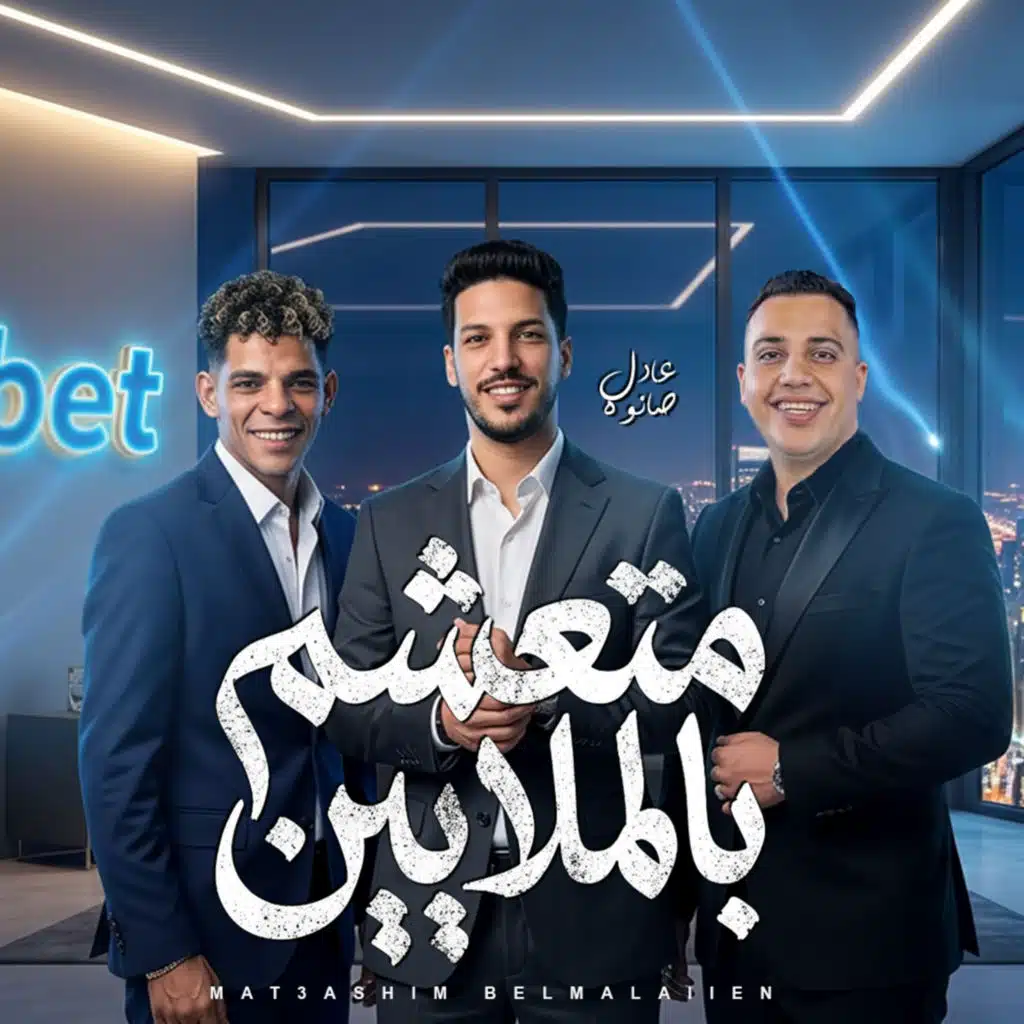 متعشم بالملايين