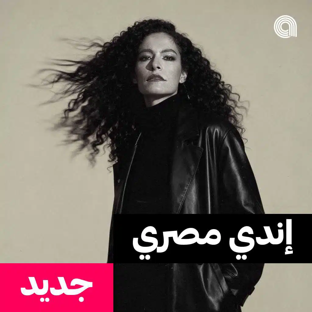 جديد إندي مصري