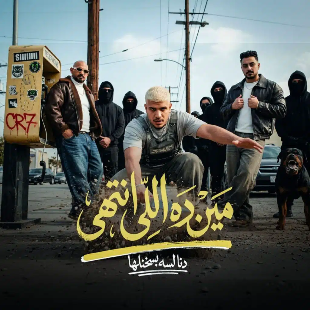 مين ده اللي انتهي ده انا لسه بسخنلها