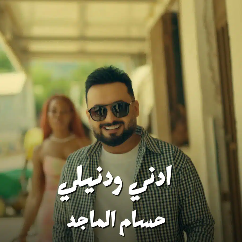 ادني وادنيلي