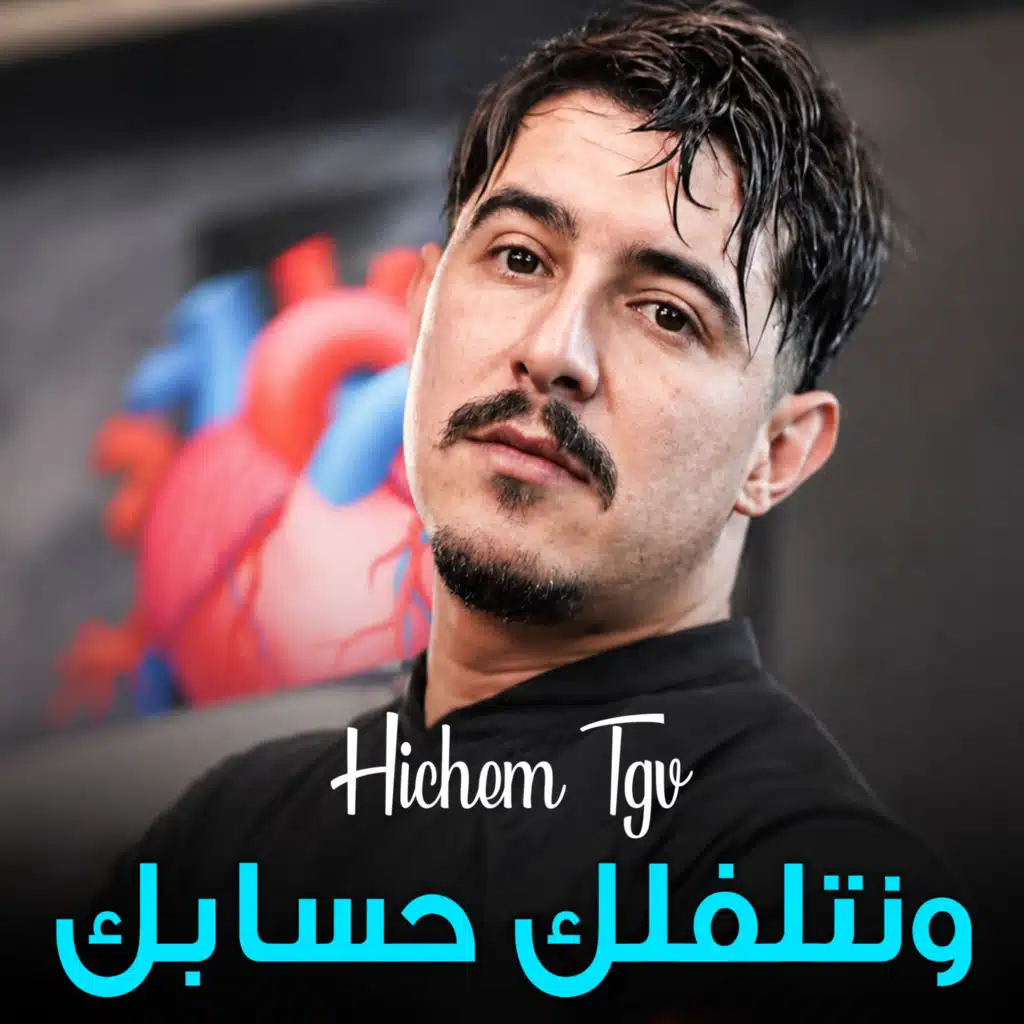 الشاب هشام تي جي في