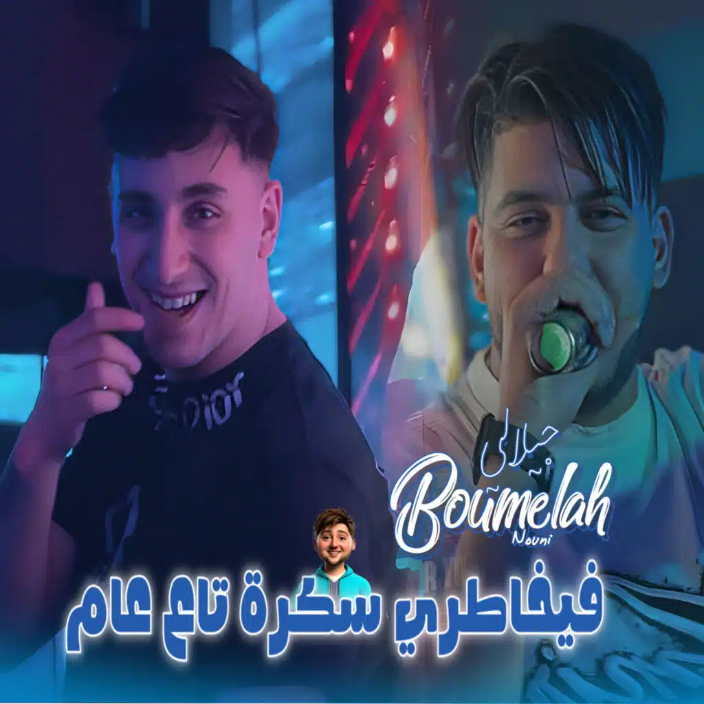Fi Khatri Sekra Ta3 3am (feat. Dib El3ajib)