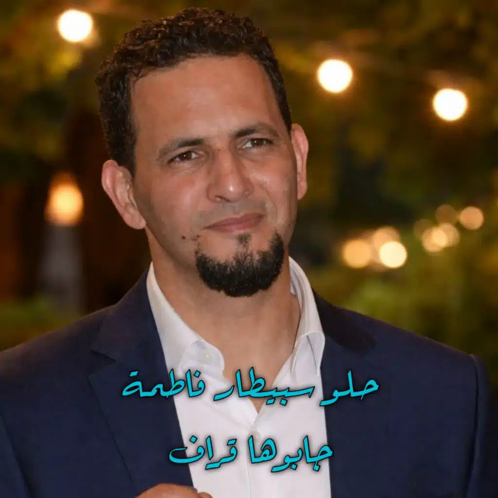 حلو سبيطار فاطمة جابوها قراف (Remix 2024)