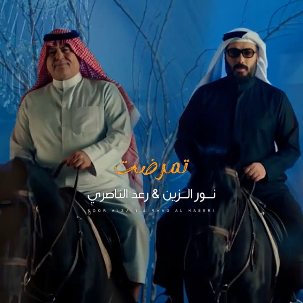 تمرضت (مع رعد الناصري)