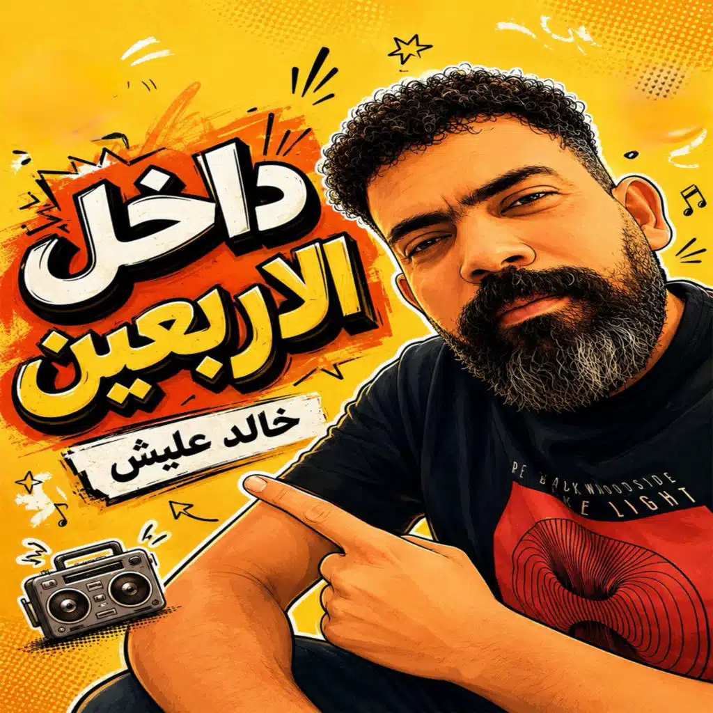 داخل الاربعين