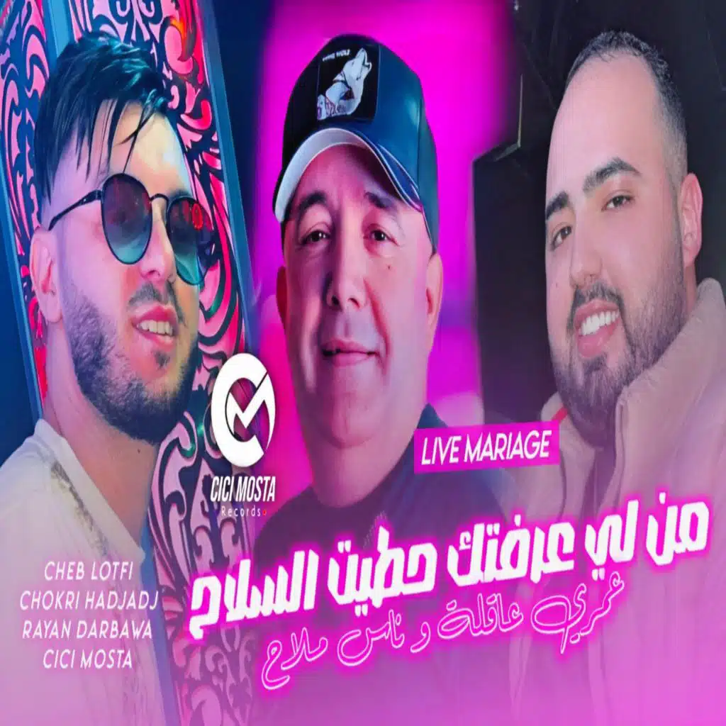 من لي عرفتك حطيت السلاح عمري عاقلة و ناس ملاح (feat. Chokri Hadjadj)