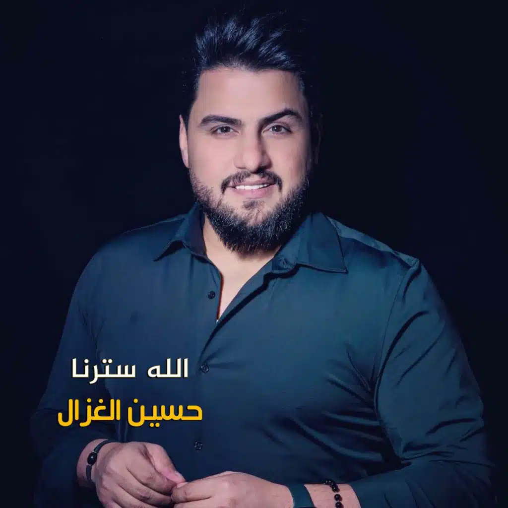 الله سترنا