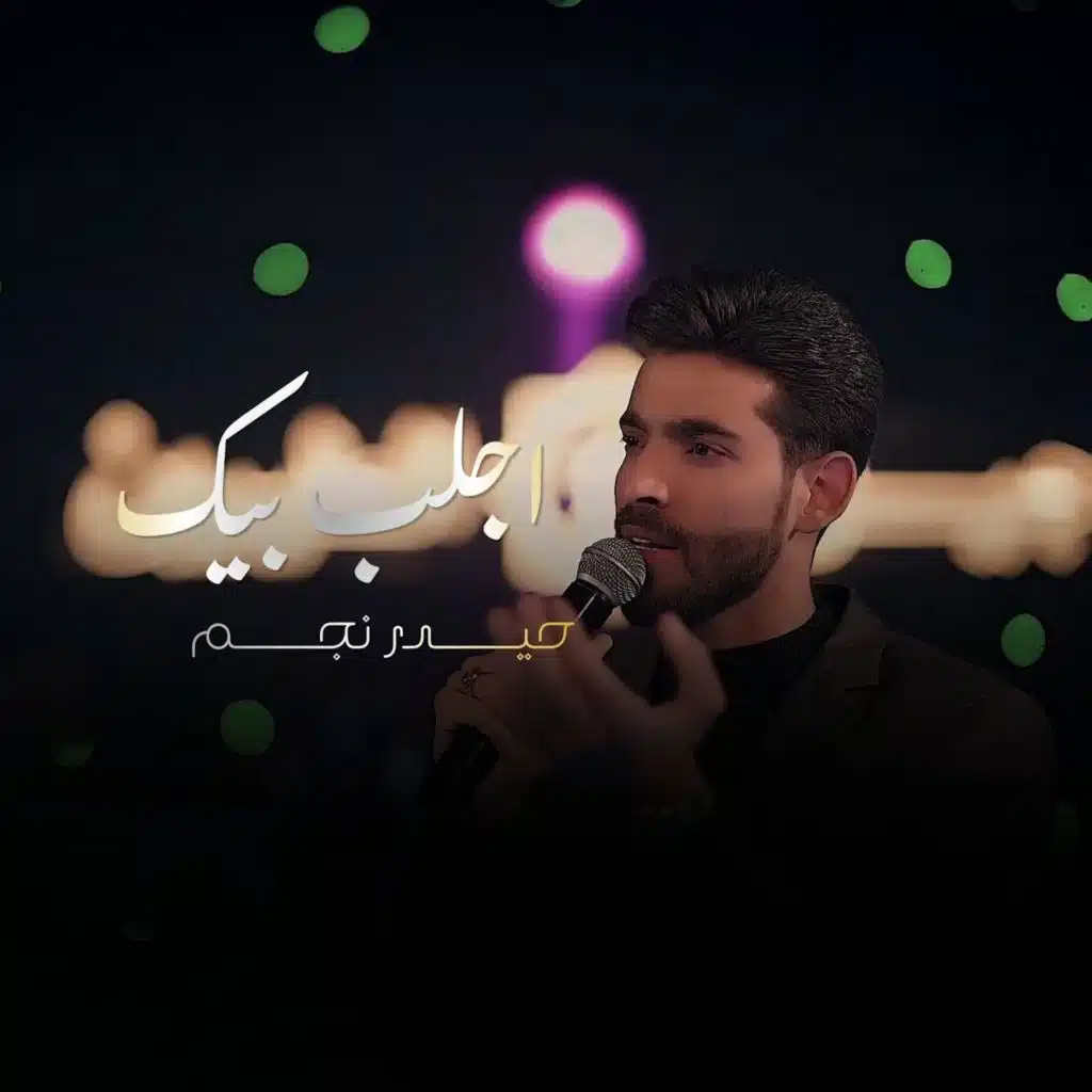 حيدر نجم