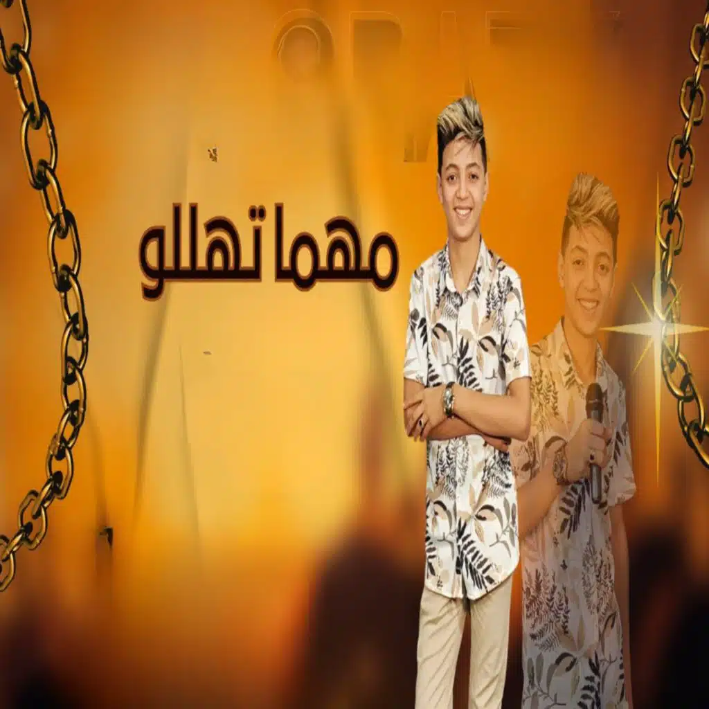 مهما تهللوا