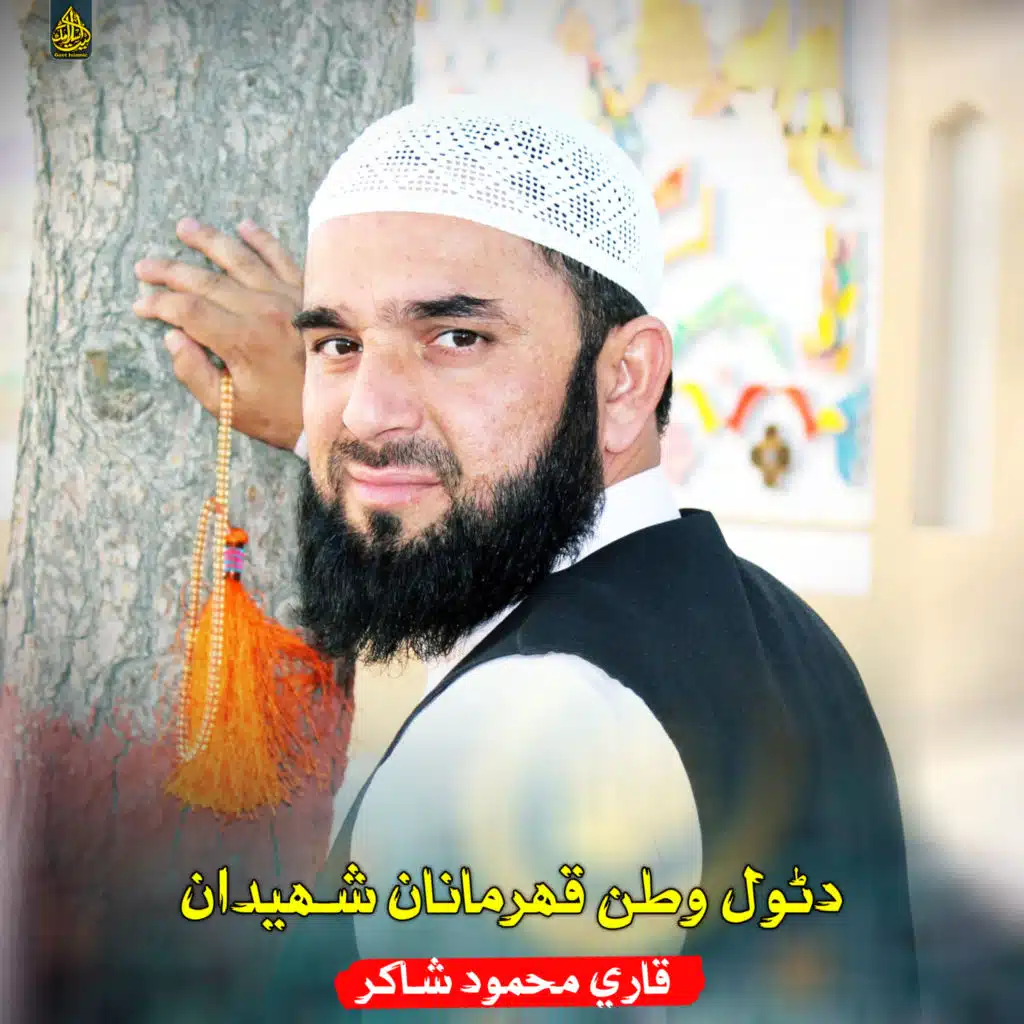 قاري محمود شاکر