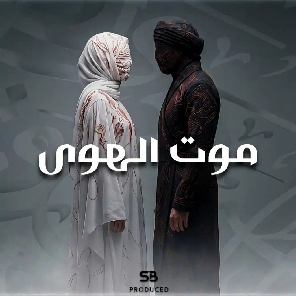موت الهوى