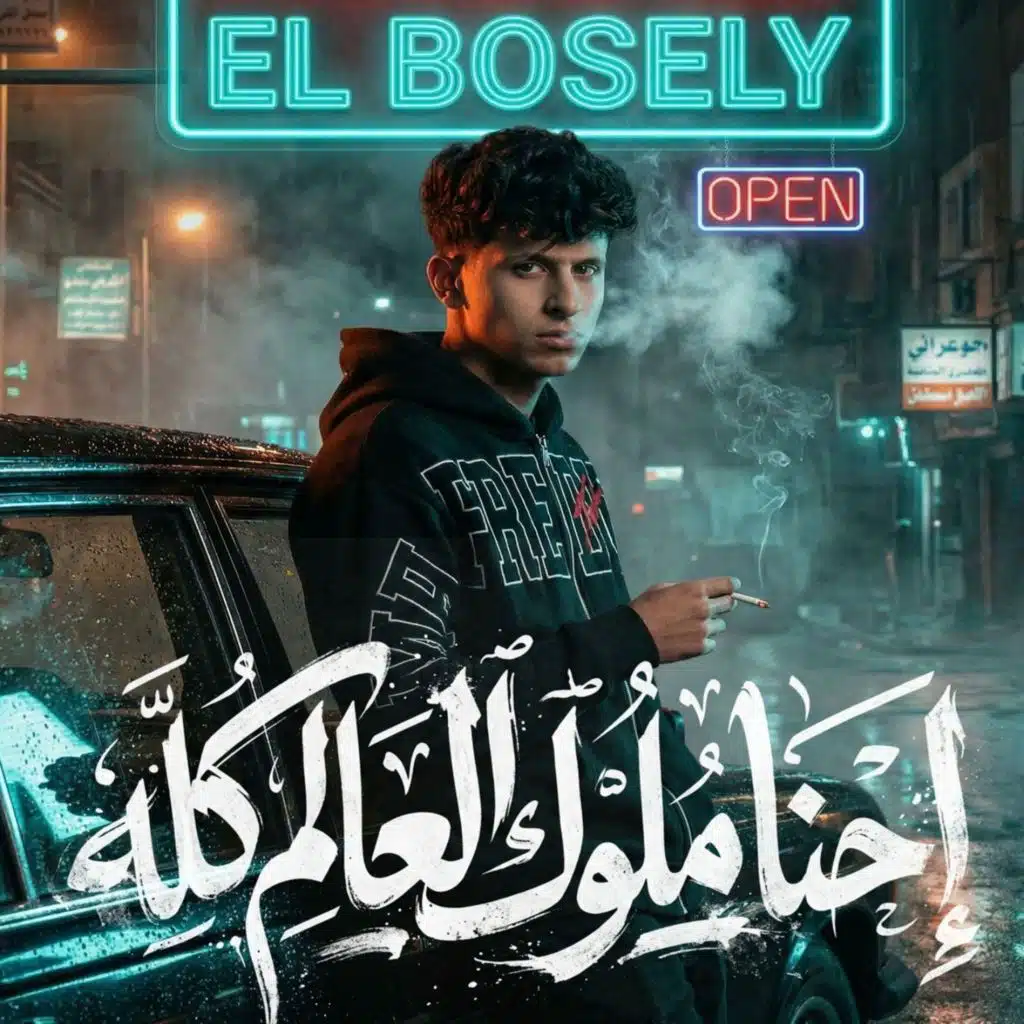 احنا ملوك العالم كله (مش بالدراعات ولا بالقوة)