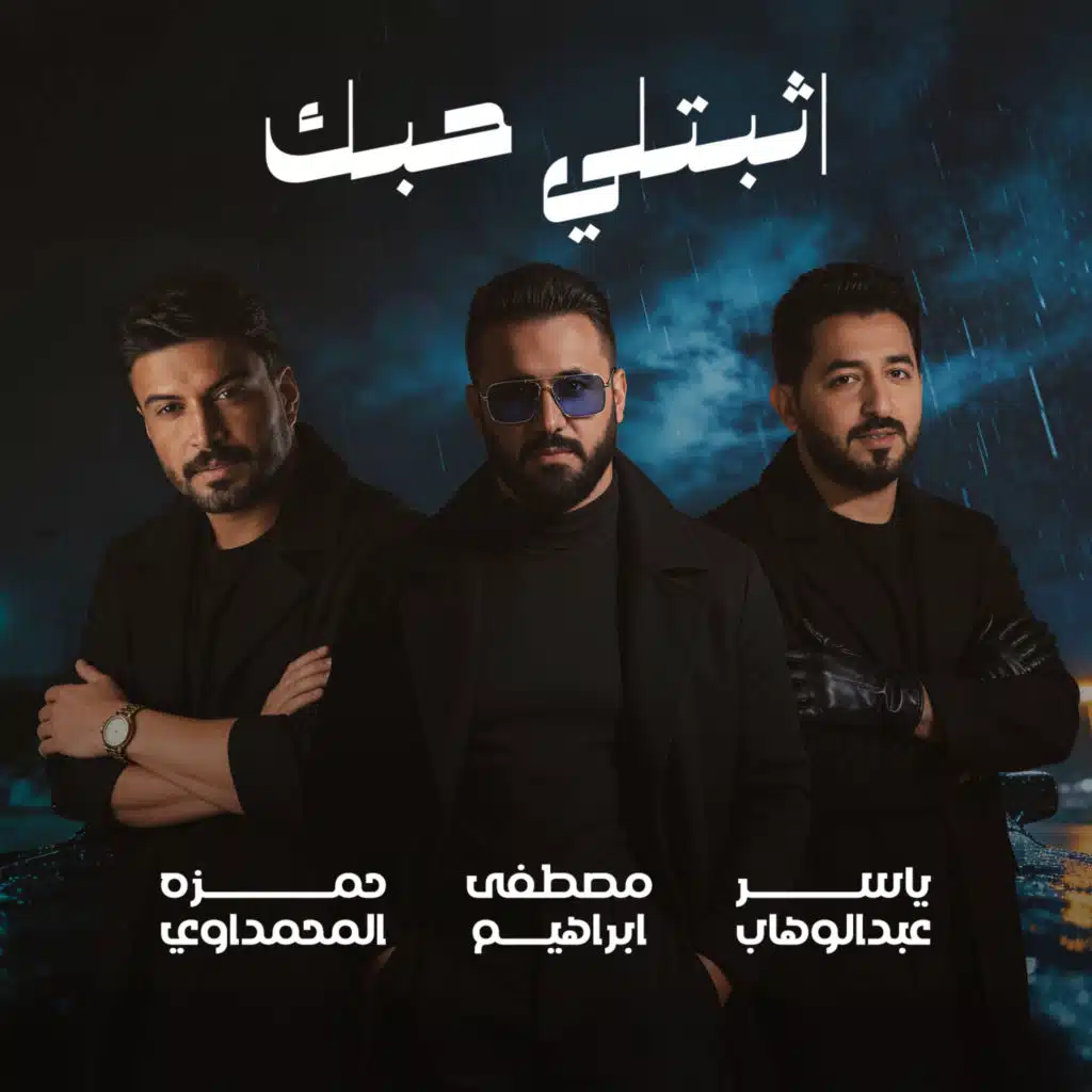 اثبتلي حبك