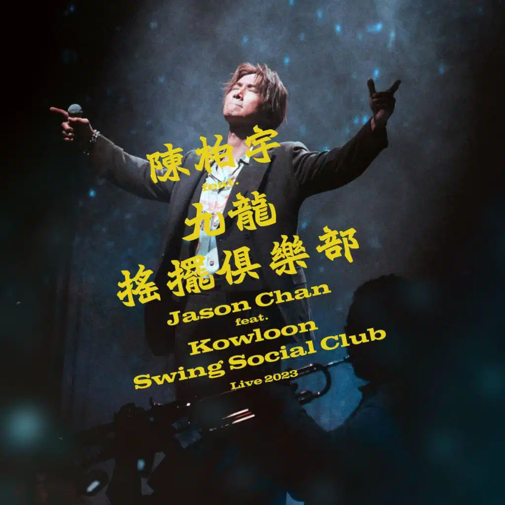 永久保存 (Jason Chan feat. Kowloon Swing Social Club Live 2023)